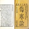 傷寒論